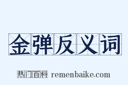 金弹反义词是什么意思的图片